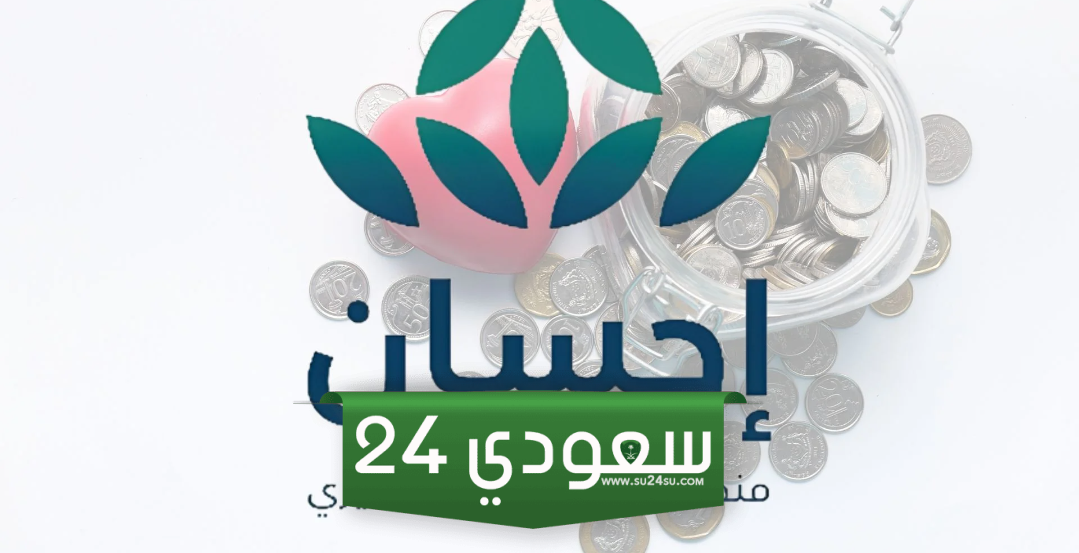 ما هي خطوات التقديم على منصة إحسان ومن هي الفئات المستفيدة؟
