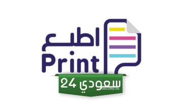 منصة اطبع في السعودية لطباعة الأوراق وتوصيلها اون لاين