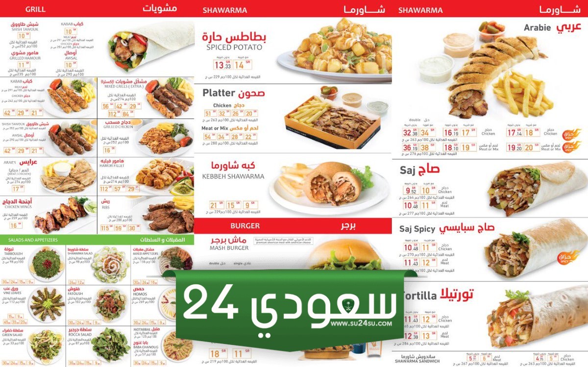منيو بيت الشاورما الجديد