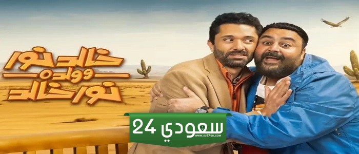 مواعيد إعادة مسلسل خالد نور وولده نور خالد