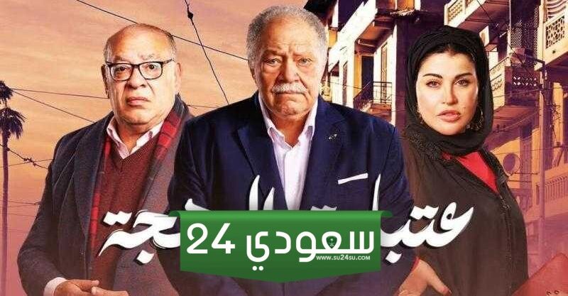 مواعيد إعادة مسلسل عتبات البهجة بطولة يحيي الفخراني