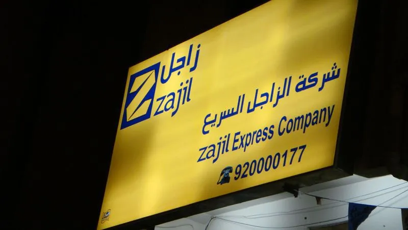 مواعيد دوام زاجل في رمضان