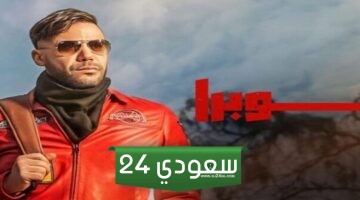 مواعيد عرض مسلسل كوبرا على ‎MBC مصر‎