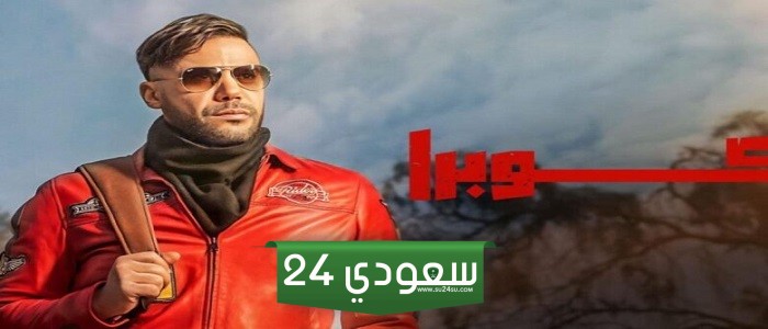 مواعيد عرض مسلسل كوبرا على ‎MBC مصر‎