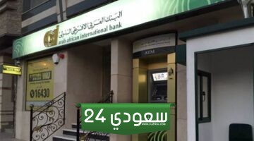 مواعيد عمل البنك العربى الافريقى الدولى في رمضان 2024
