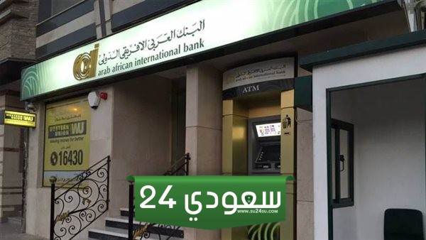 مواعيد عمل البنك العربى الافريقى الدولى في رمضان 2024