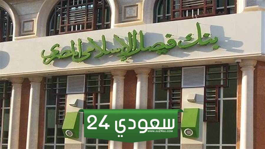 مواعيد عمل بنك فيصل خلال شهر رمضان 2024