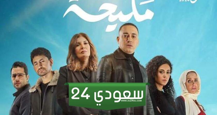 مواعيد والقنوات الناقلة مسلسل مليحة 2024