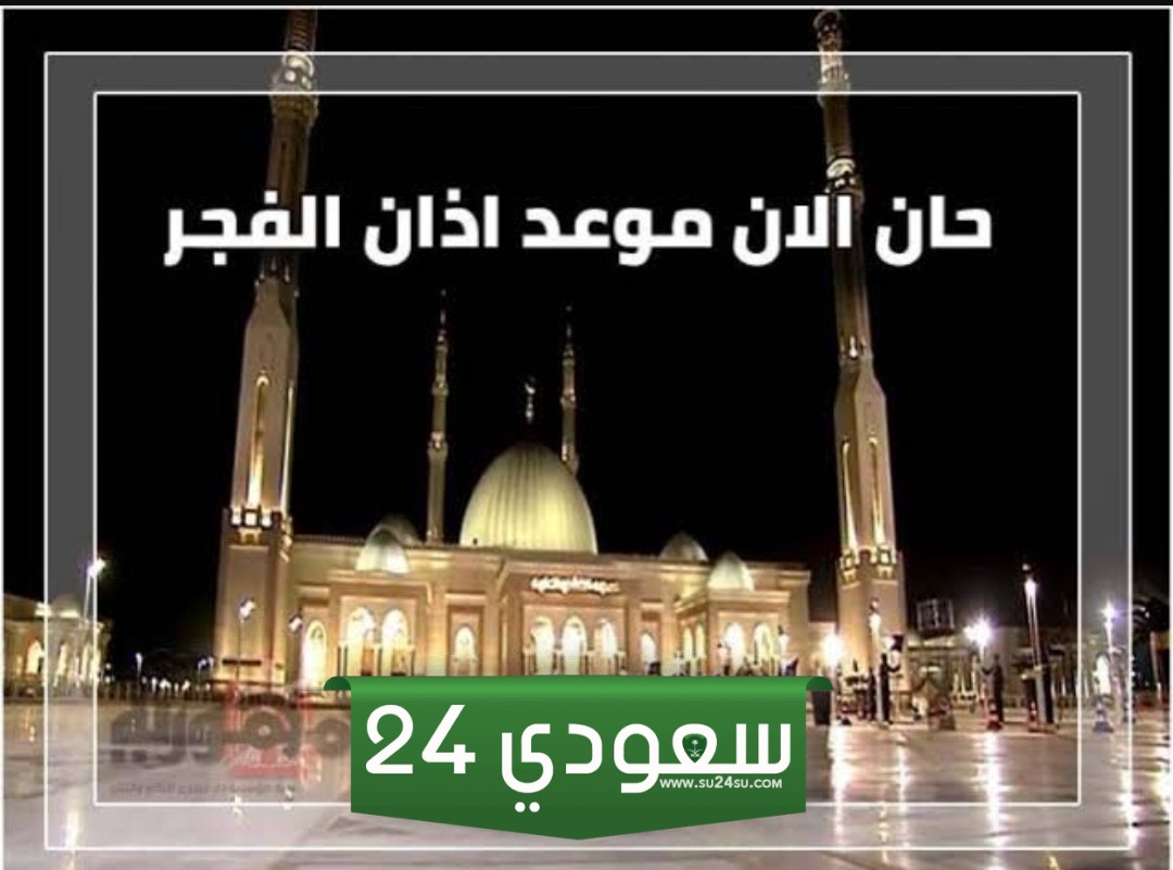 موعد أذان الفجر اليوم الجمعة
