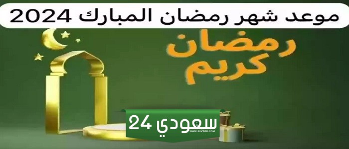  موعد أول يوم رمضان 2024 فلكيا .. بيان رسمي من المعهد القومي للبحوث الفلكية