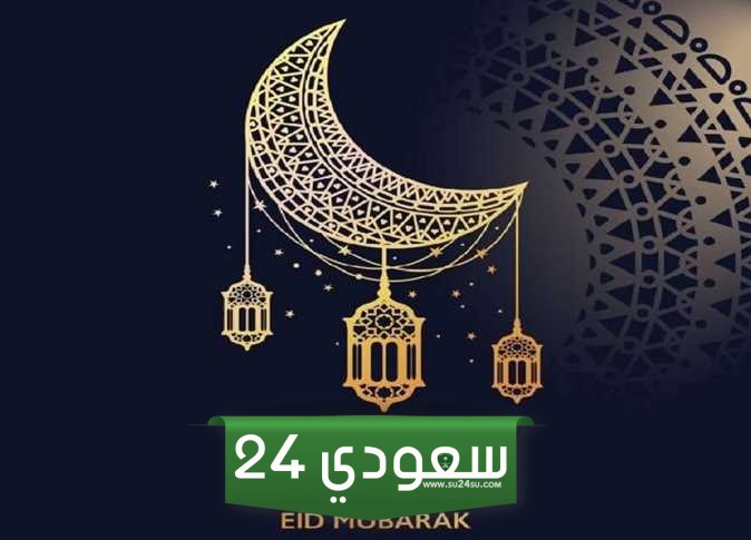موعد إجازة عيد الفطر 2024
