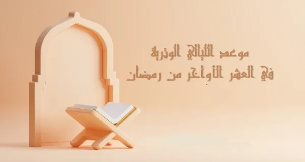 موعد الليالي الوترية