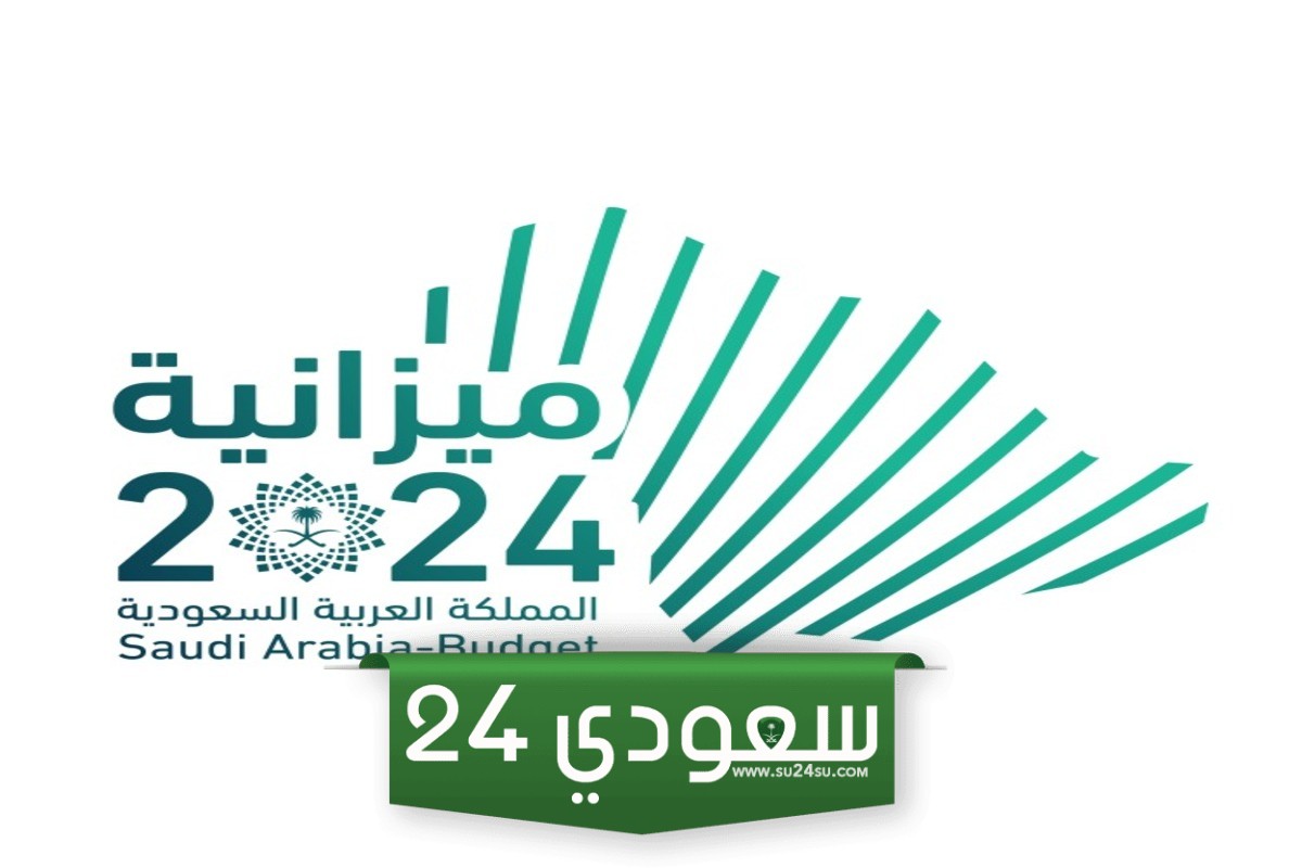 موعد الميزانية السعودية