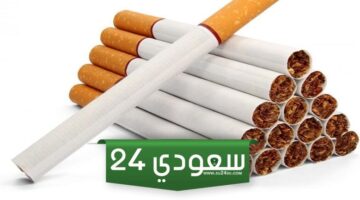 موعد انخفاض أسعار السجائر