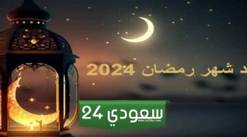 متى اول يوم في رمضان 2024 ومتى ينتهي شهر رمضان 2024