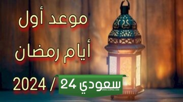 موعد شهر رمضان ، متى يبدأ شهر رمضان 1445/2024؟