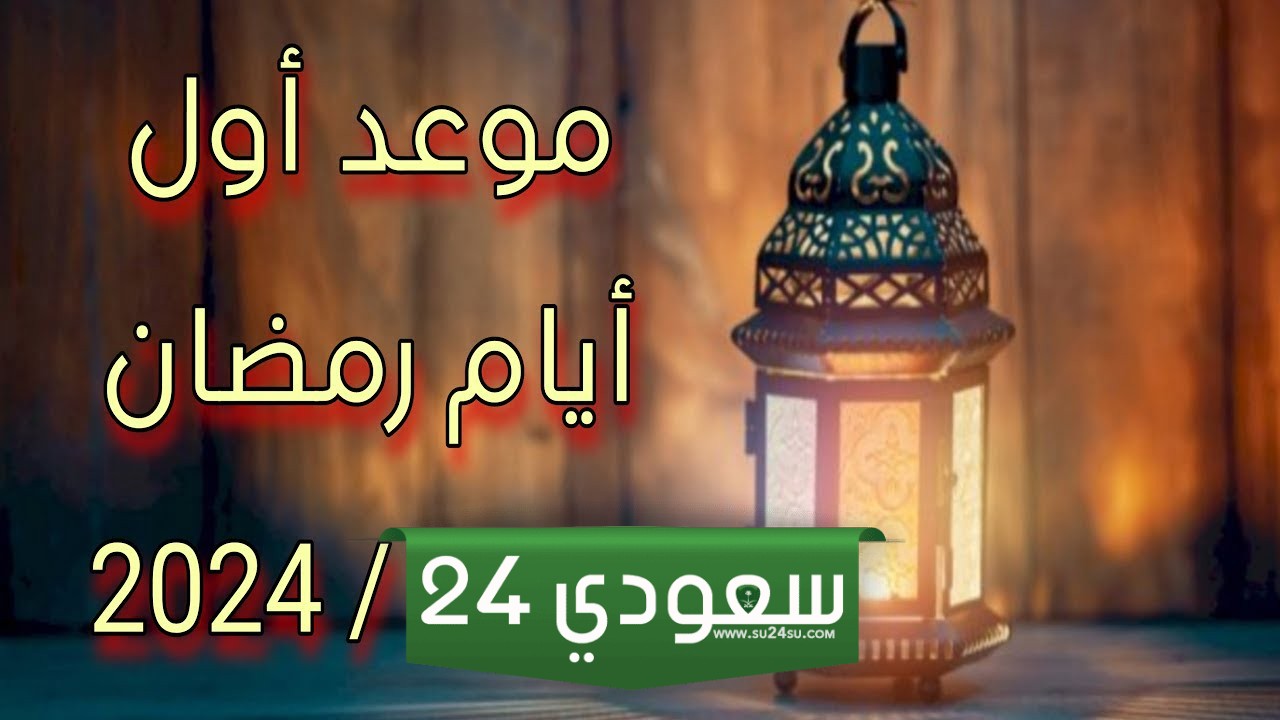 موعد شهر رمضان ، متى يبدأ شهر رمضان 1445/2024؟