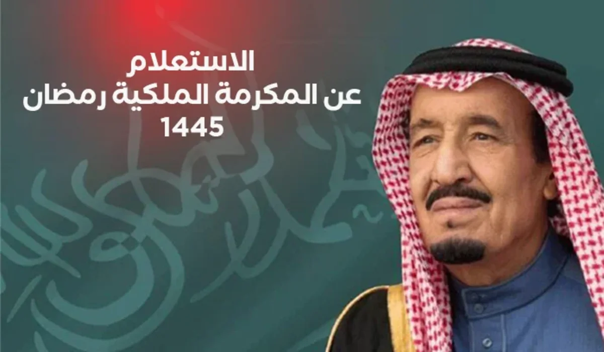 موعد صرف المكرمة الملكية