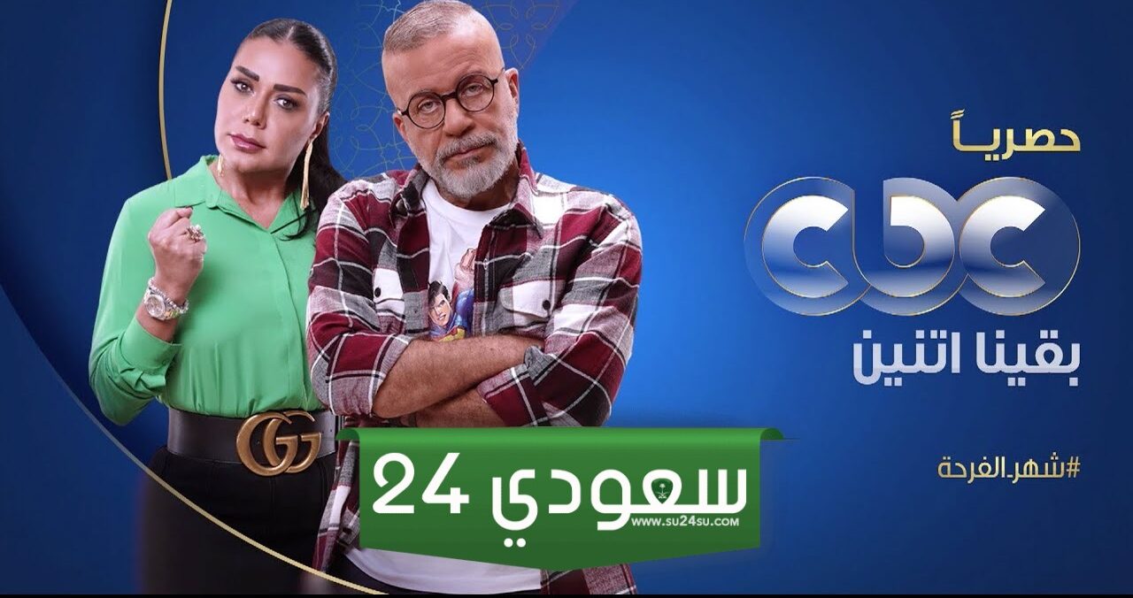 موعد عرض مسلسل بقينا اتنين والقنوات الناقلة