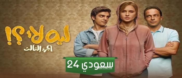  مواعيد إعادة مسلسل ليه لأ الجزء الثالث على mbc مصر و mbc مصر2