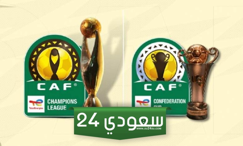 موعد قرعة دوري أبطال أفريقيا و الكونفدرالية الأفريقية 2024