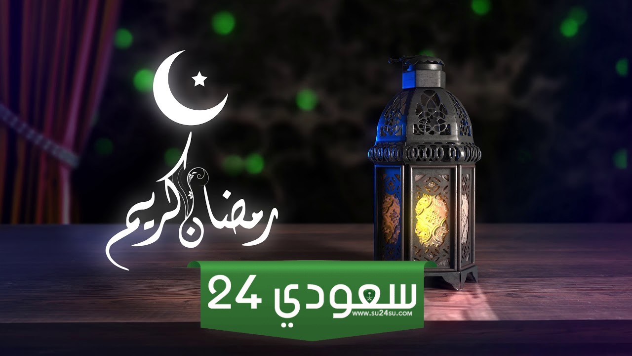 موعد نهاية الدوام الرسمي في رمضان 1445 ـ 2024 السعودية