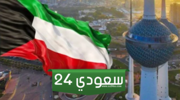 موعد نهاية الدوام الرسمي في رمضان الكويت 2024