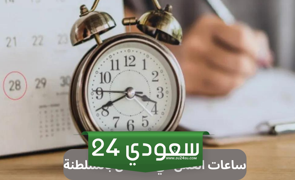 موعد نهاية الدوام الرسمي في رمضان سلطنة عمان 2024