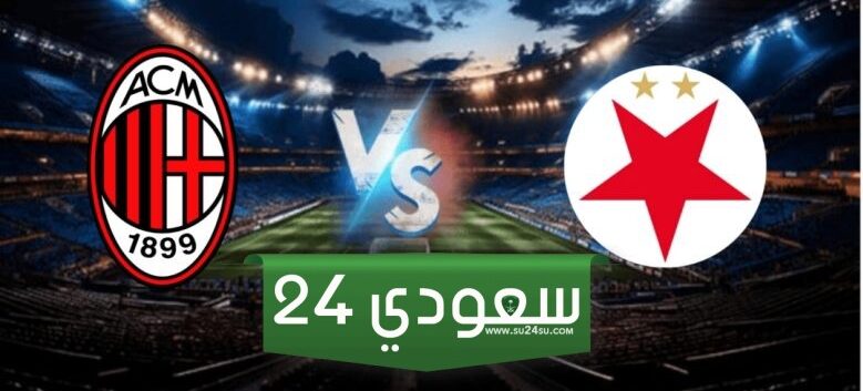 ميلان سلافيا براغ بث مباشر HD في الدوري الأوروبي