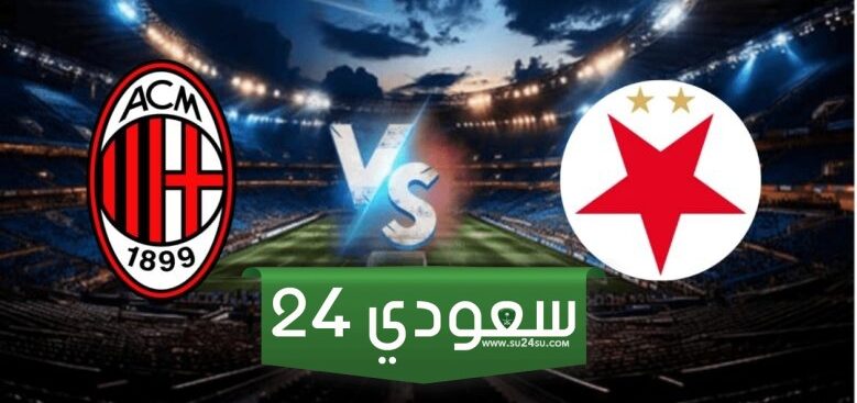 ميلان وسلافيا براغ بث مباشر HD في الدوري الأوروبي