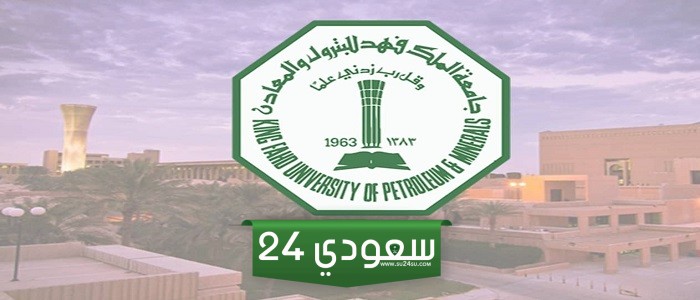 خطوات تقديم جامعة الملك فهد للبترول والمعادن 2024