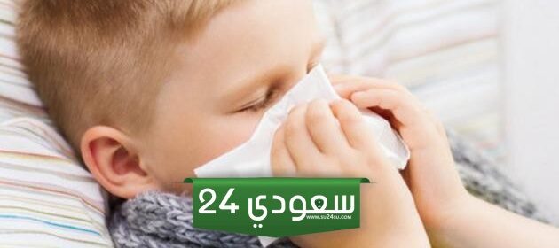 نصائح للوقاية من أدوار البرد المتكررة عند الأطفال