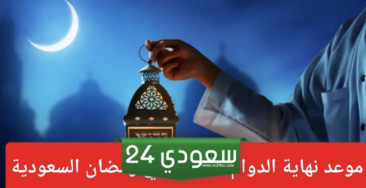 نهاية الدوام الرسمي في رمضان