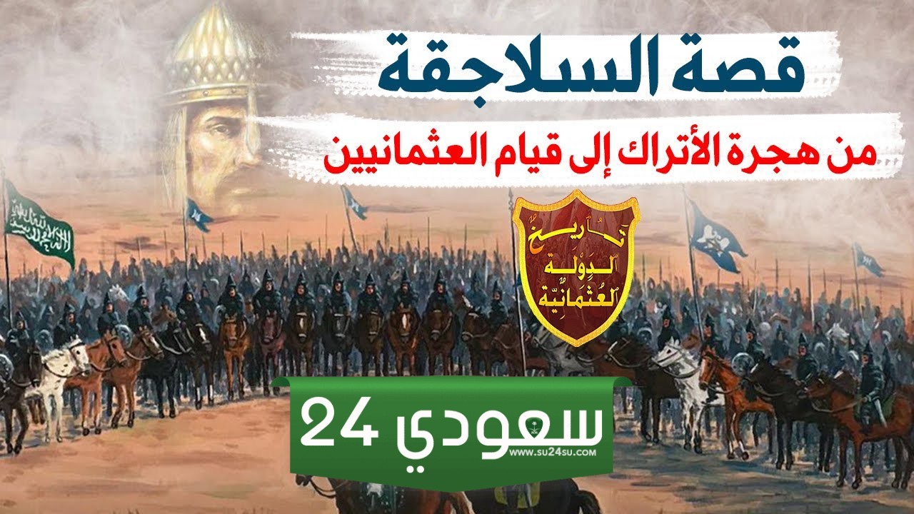 هل السلاجقة سنة أم شيعة