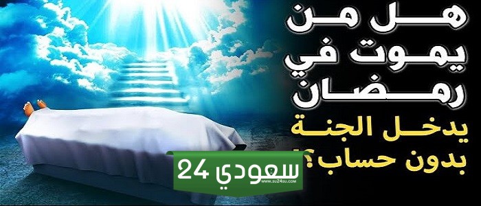 هل من يموت في العشر الأواخر من رمضان يدخل الجنة ؟