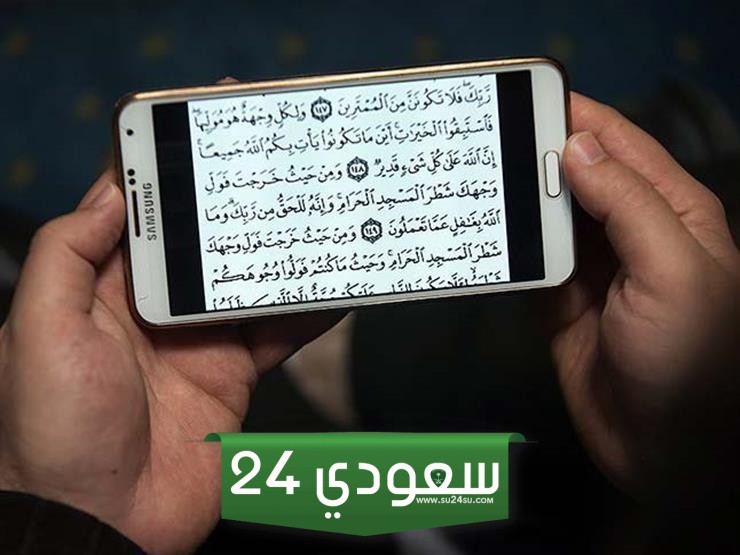 هل يجوز ختم القرآن من الجوال