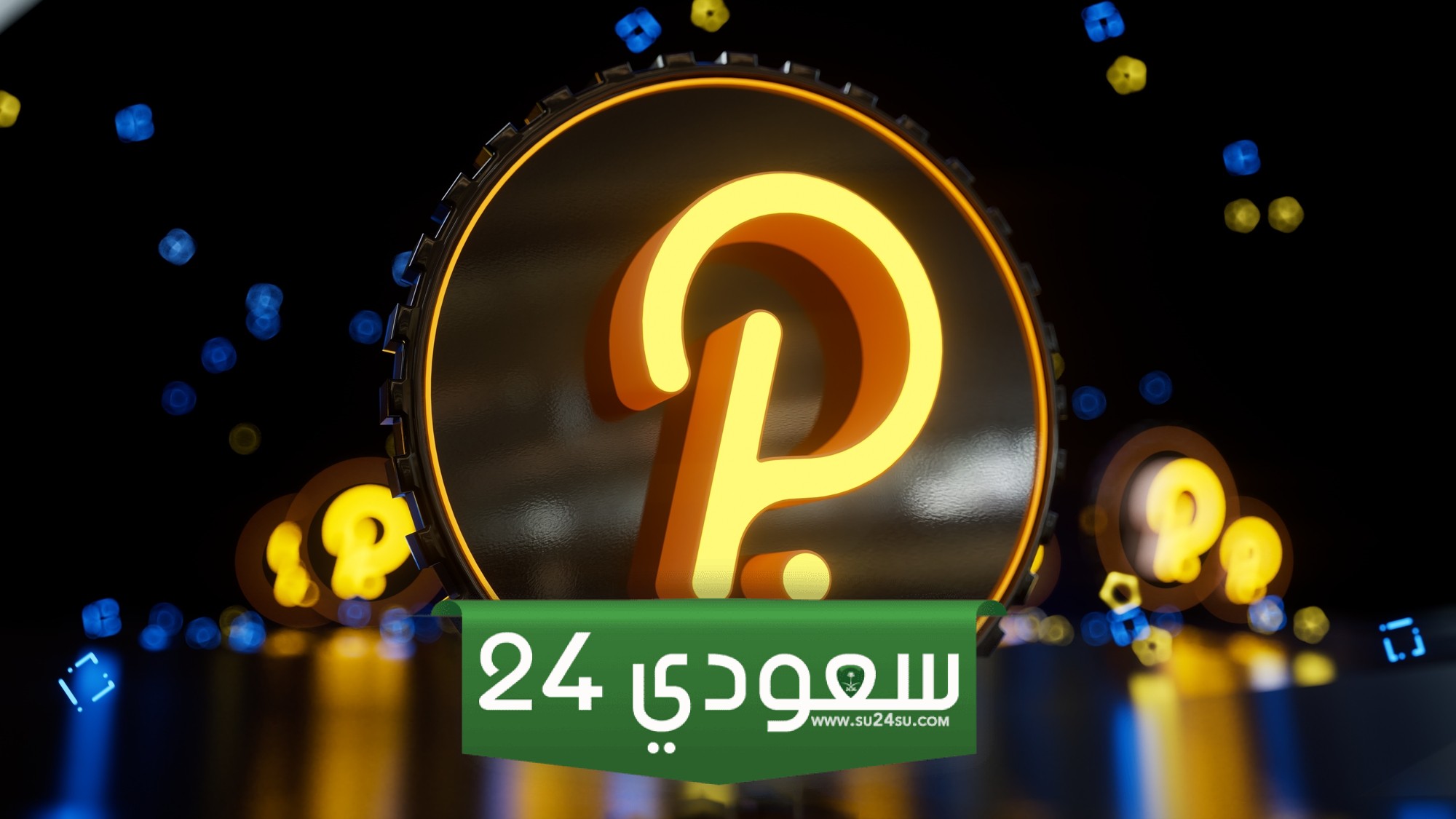 هل يمكن أن يرتفع سعر بولكادوت