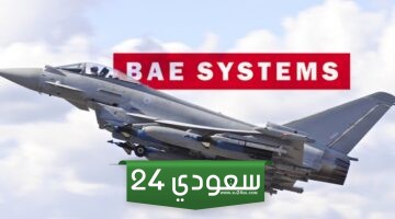التقديم ما زال مفتوح وظائف شركة BAE SYSTEMS في السعودية والقبض بالدولار