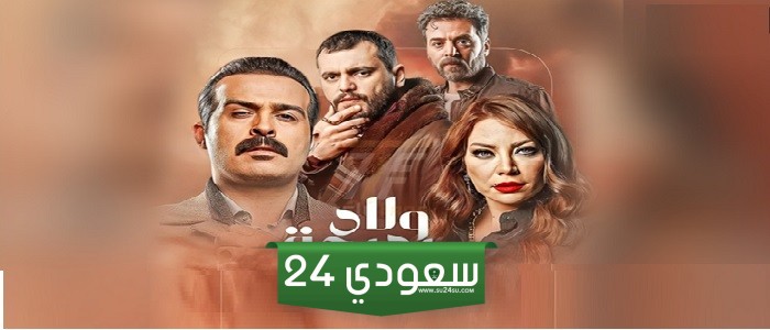 مسلسل ولاد بديعة الحلقة الرابعة 4