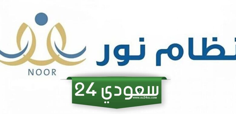 طريقة تحديث البيانات في نظام نور .. خطوات رفع طلب تحديث المعلومات