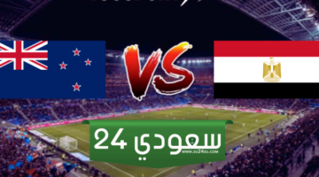 البث المباشر مصر ضد نيوزيلندا مباراة ودية