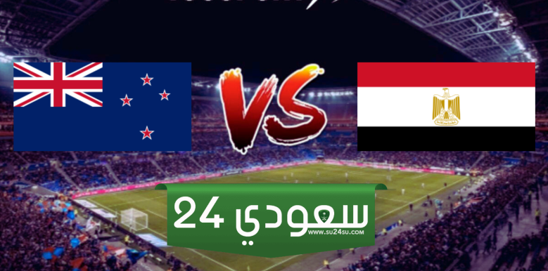 البث المباشر مصر ضد نيوزيلندا مباراة ودية