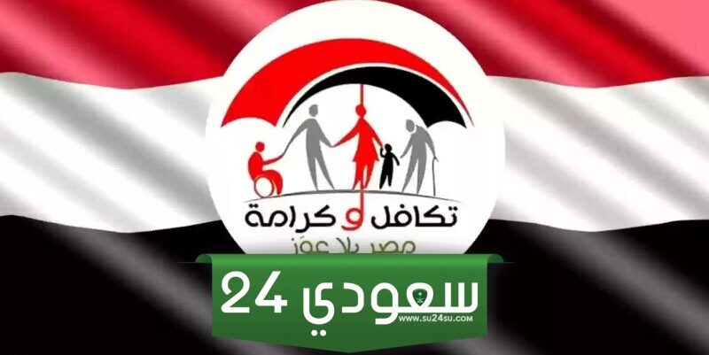 موعد صرف معاش تكافل وكرامة لشهر يوليو