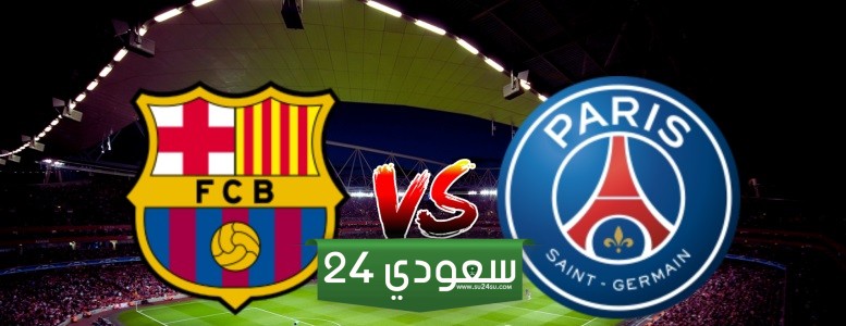 البث المباشر برشلونة ضد باريس سان جيرمان