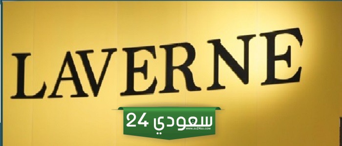 فروع لافيرن في السعودية ومواقعها مع رقم التواصل