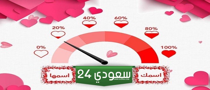 اختبار قياس الحب ومعرفة نسبة الحب الحقيقي بين شخصين