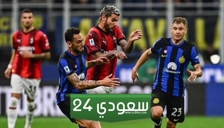 البث المباشرلمباراة ميلان ضد إنتر