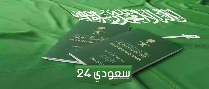 ما هي عقوبة فقدان الجواز السعودي وإجراءاته