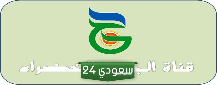 الآن تردد قناة الجزيرة الخضراء الجديد 2024 نايل سات وعرب سات