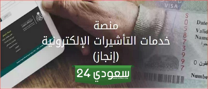 موقع إنجاز للاستعلام عن التأشيرات